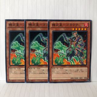 機炎星-ゴヨウテ ノーマル　3枚　マホ子