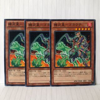 機炎星-ゴヨウテ ノーマル　3枚　マホ子