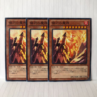 嚇灼の魔神 ノーマル　3枚　マホ子