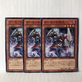 デーモンの騎兵 ノーマル　3枚　マホ子