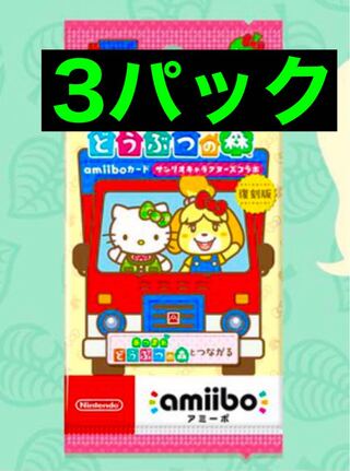 とびだせどうぶつの森amiiboカード3パック　サンリオコラボ
