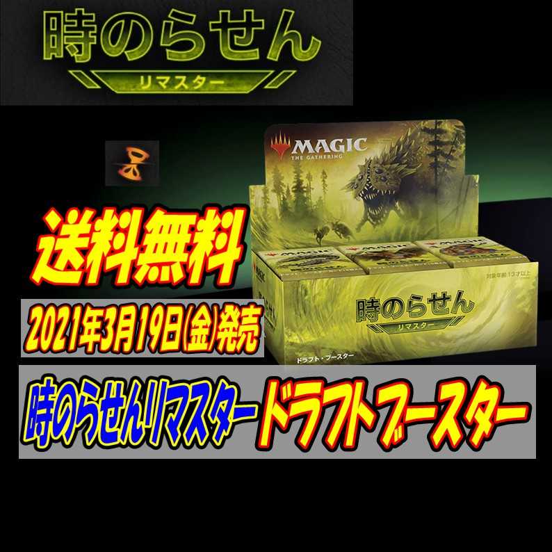 【予約品】時のらせんリマスター 日本語 ドラフトブースター 3BOX