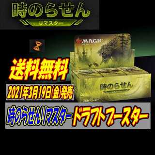 【予約品】時のらせんリマスター　日本語　ドラフトブースター　3BOX