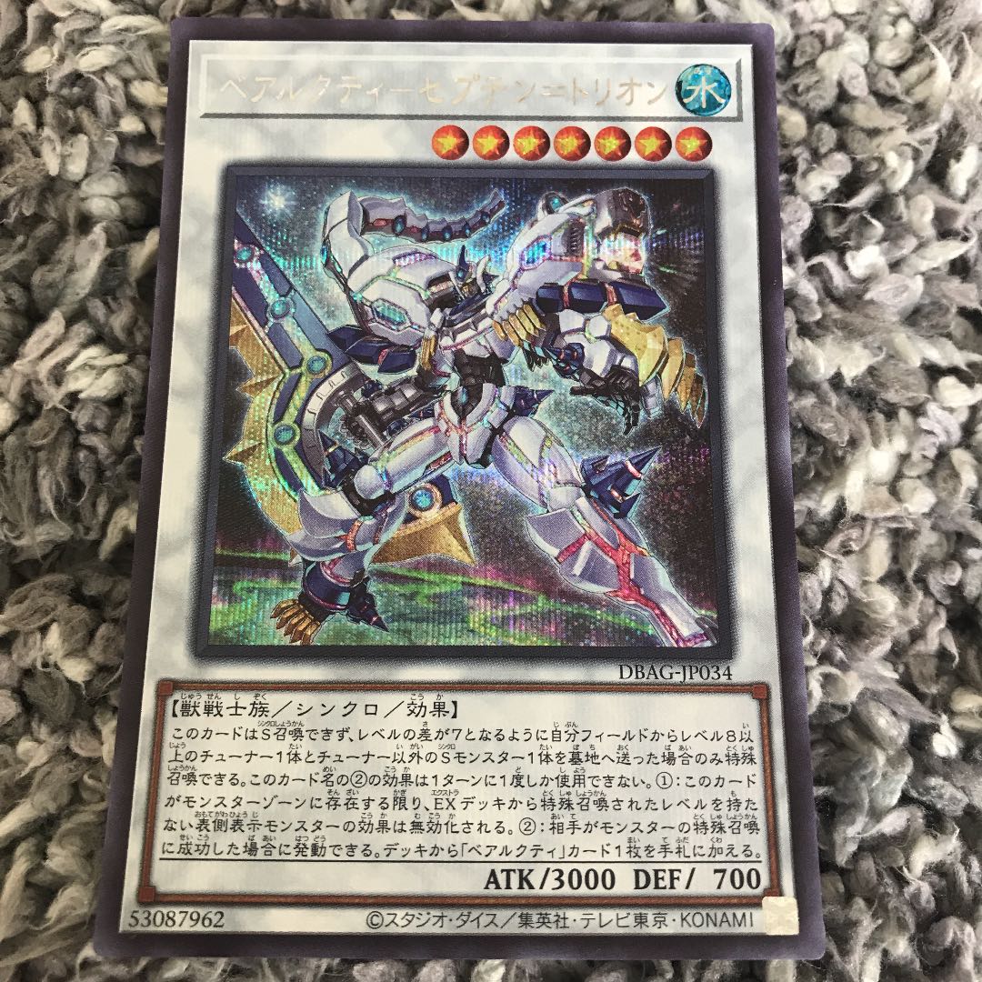 遊戯王　ベアルクティーセプテン＝トリオン　シークレットレア