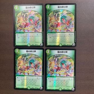 龍の呼び声　4枚　デュエプレ