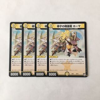 I119 導士の精霊龍 ホーマ 4枚セット デュエマ トレトレ