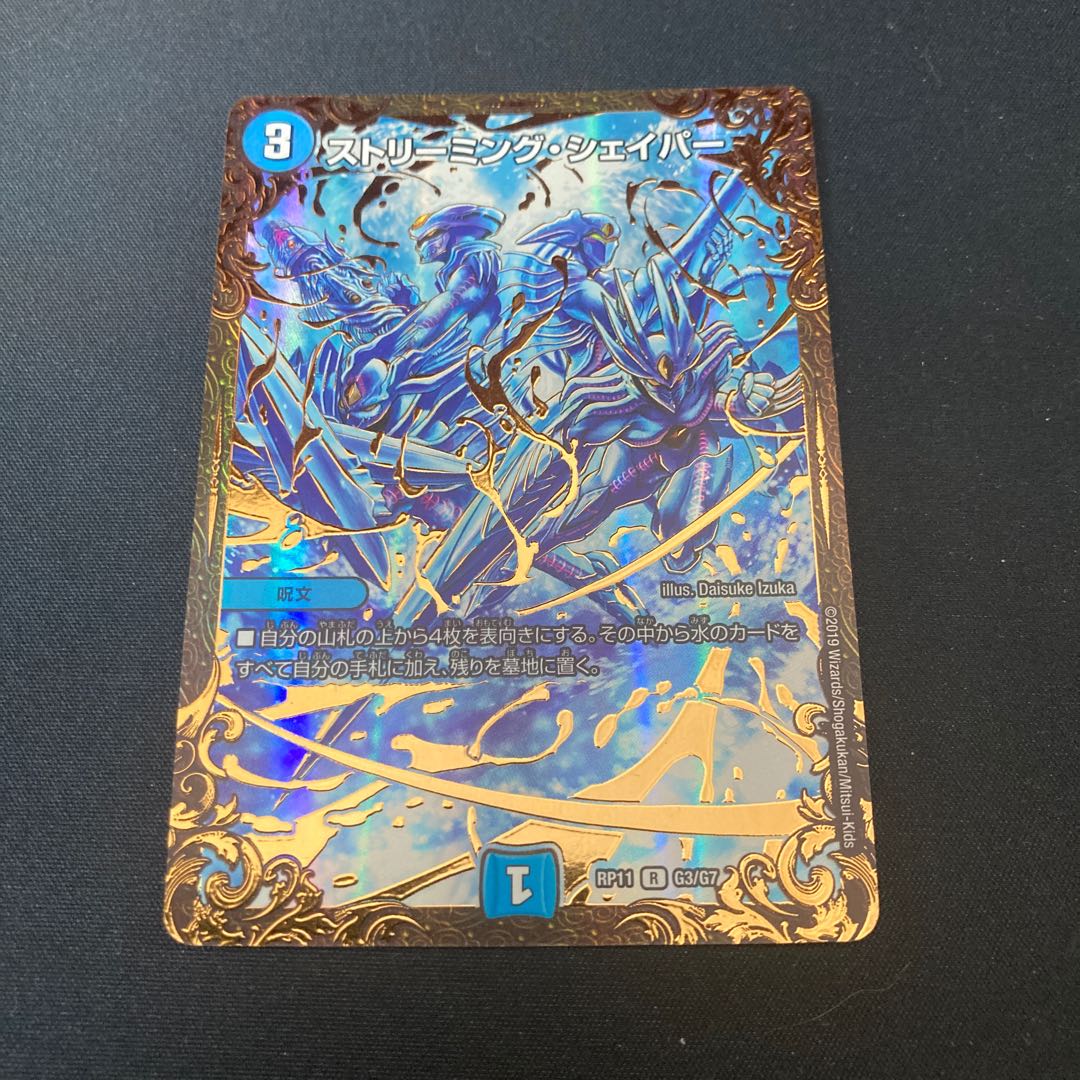 ストリーミング・シェイパー(ウルトラゴールデンカード仕様)