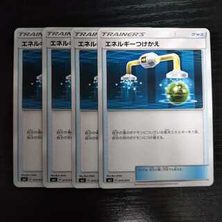b95 エネルギーつけかえ SMJ 4枚セット ポケモン トレトレ