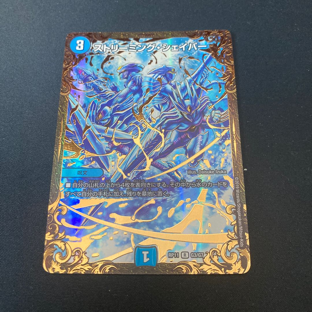 ストリーミング・シェイパー(ウルトラゴールデンカード仕様)