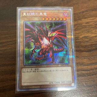 真紅眼の黒竜　プリシク