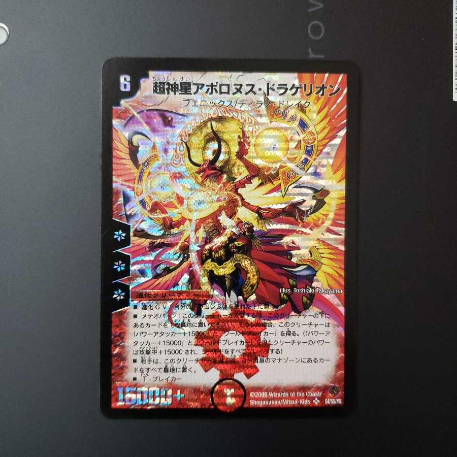 超神星アポロヌス・ドラゲリオン