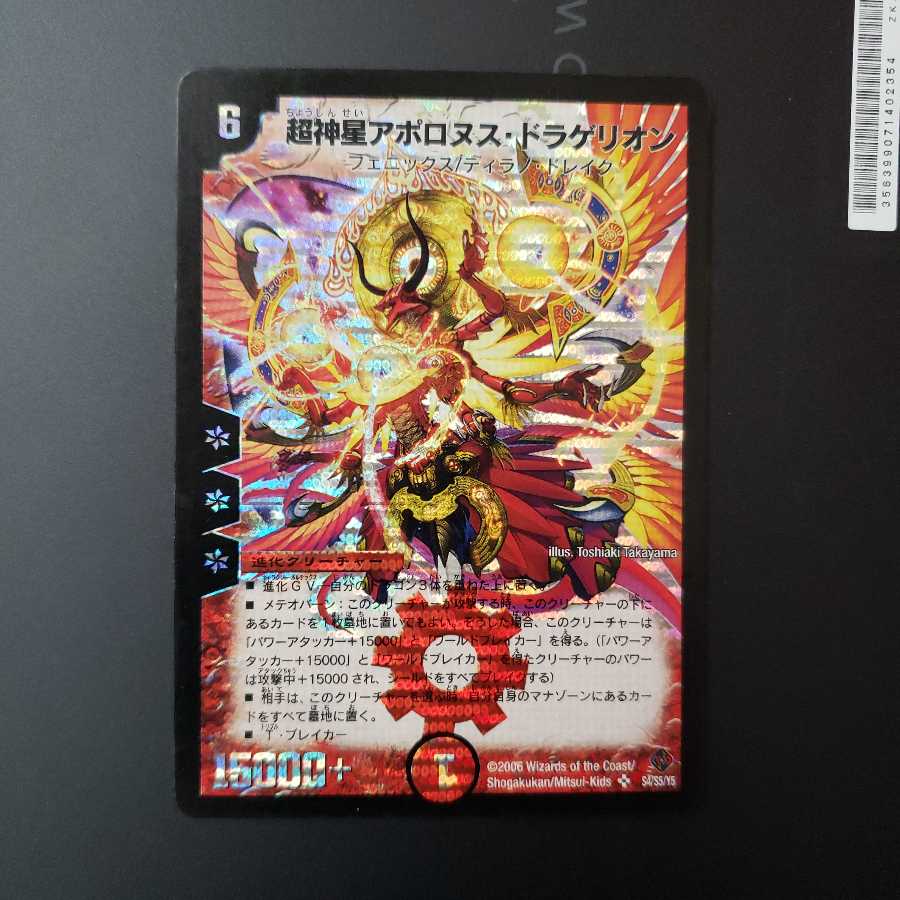 超神星アポロヌス・ドラゲリオン