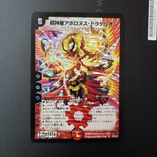 超神星アポロヌス・ドラゲリオン