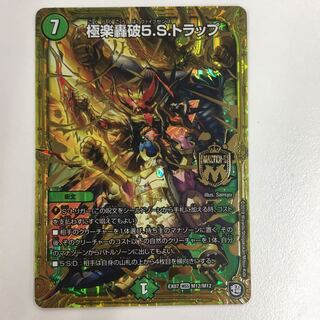 極楽轟破5.S.トラップ