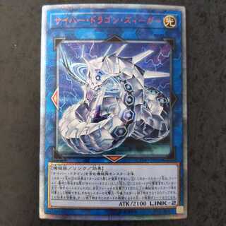 サイバー・ドラゴン・ズィーガー 20thシークレットレア