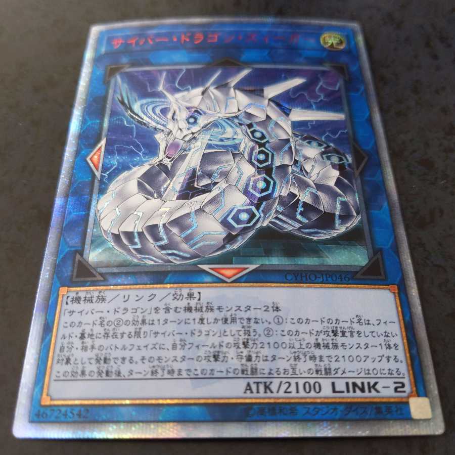 サイバー・ドラゴン・ズィーガー 20thシークレットレア