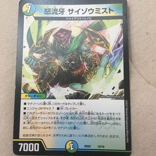 怒流牙 サイゾウミスト