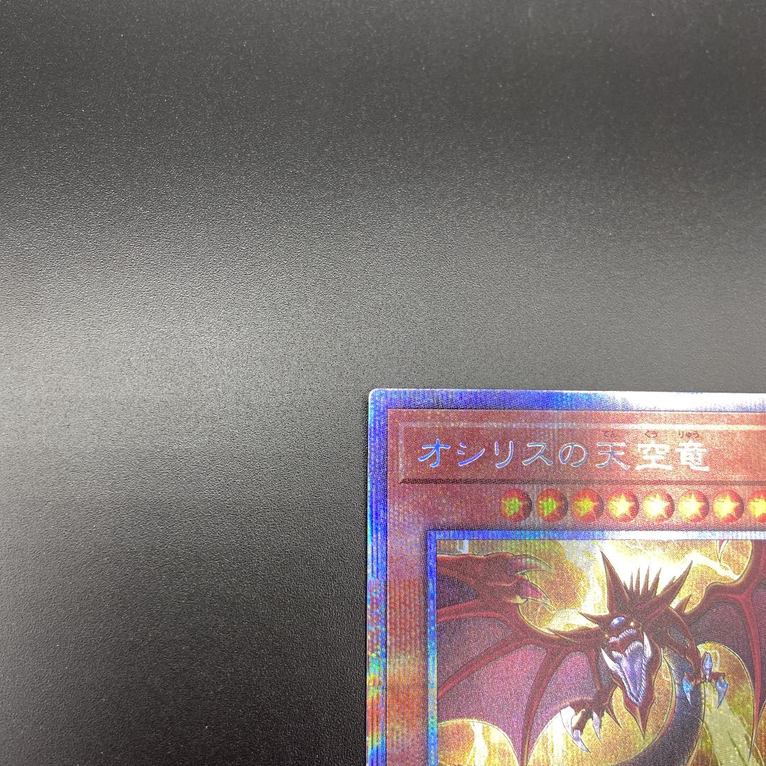 遊戯王 オシリスの天空竜　絵違い　プリズマティックシークレット