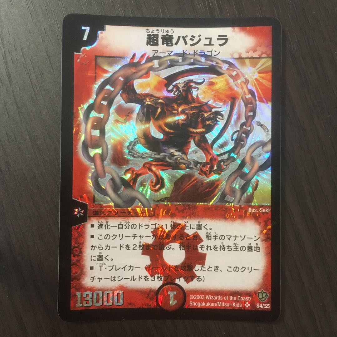 超竜バジュラ　初期