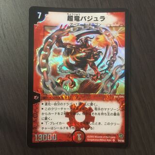 超竜バジュラ　初期