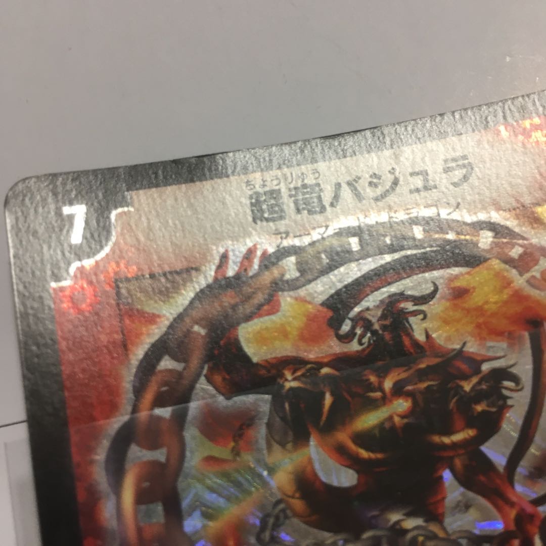 超竜バジュラ　初期