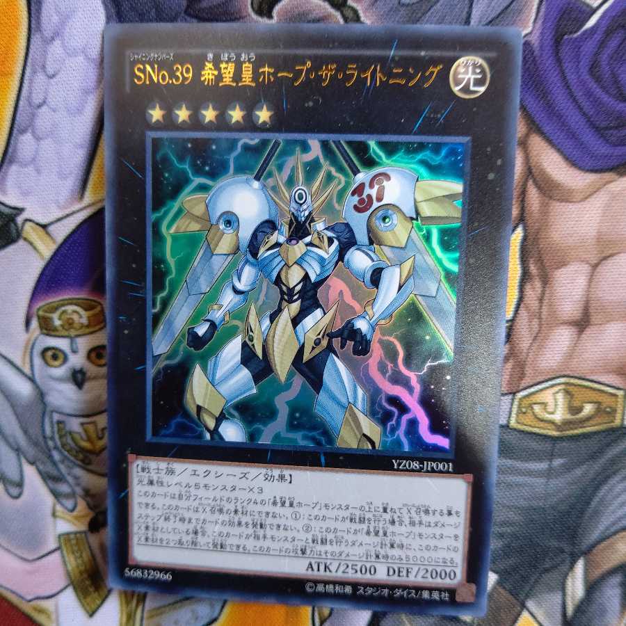 SNo.39 希望皇ホープ・ザ・ライトニング ウルトラレア