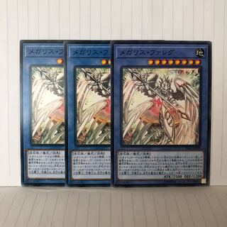 メガリス・ファレグ ノーマル　3枚　マホ子