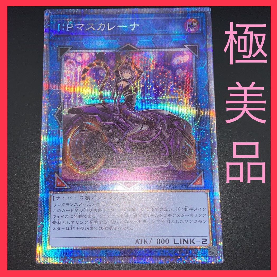 遊戯王 IPマスカレーナ 絵違い 【プリズマティックシークレット】