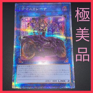 遊戯王　IPマスカレーナ　絵違い　【プリズマティックシークレット】