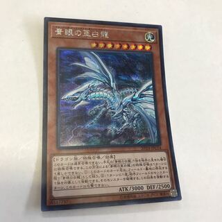 遊戯王 青眼の亜白龍 シークレット