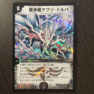 超神龍アブゾ・ドルバ　初期