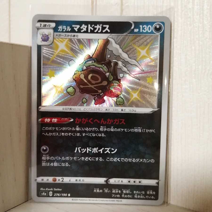 ポケモンカード　シャイニースターV　ガラルマタドガス　色違い