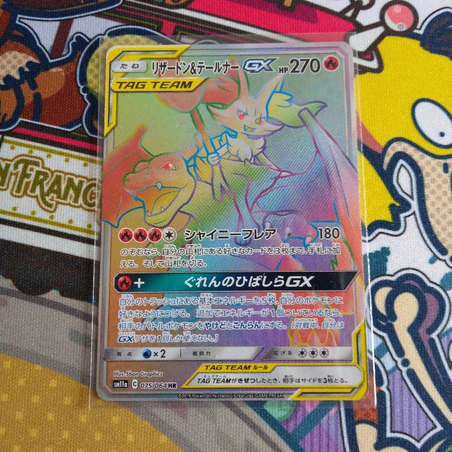 ポケモン　リザードン&テールナーGX　HR リザードン&テールナーGX (HR) {075/064} [SM11a] - magi通販