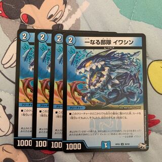 一なる部隊 イワシン 1枚