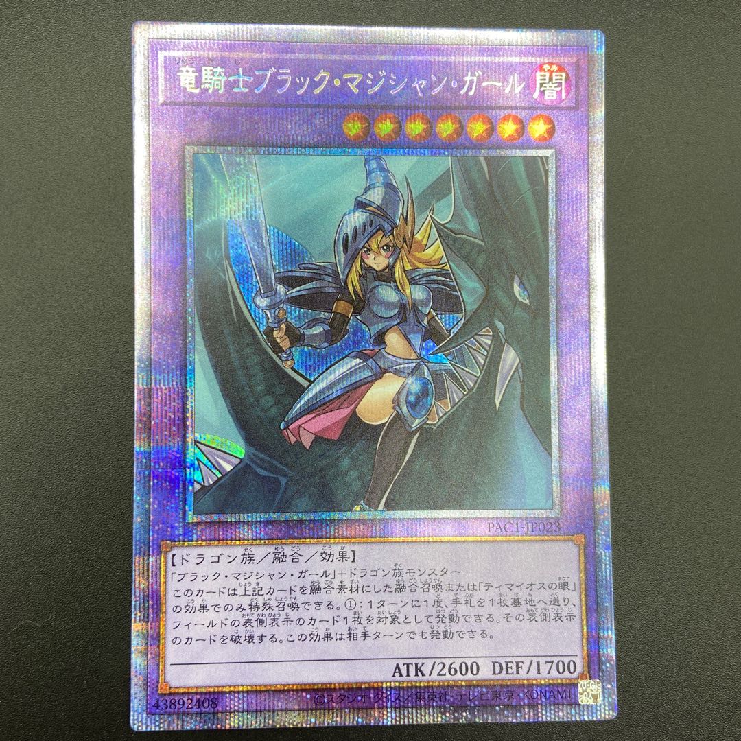 竜騎士ブラックマジシャンガール プリズマティックシークレットレア