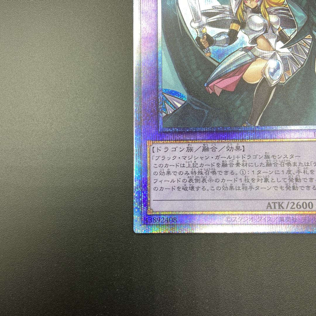竜騎士ブラックマジシャンガール プリズマティックシークレットレア