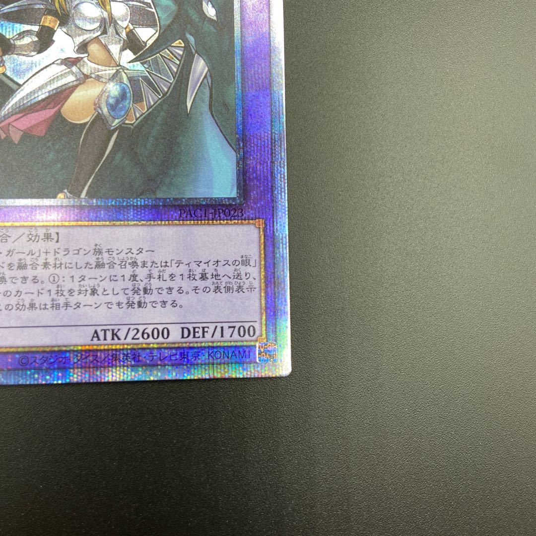 竜騎士ブラックマジシャンガール プリズマティックシークレットレア