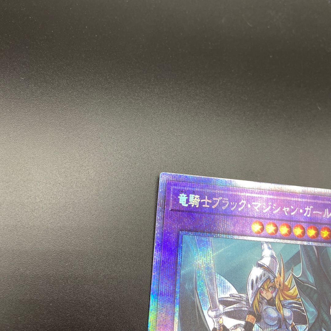 竜騎士ブラックマジシャンガール プリズマティックシークレットレア