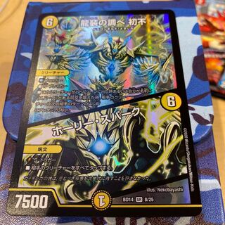 龍装の調べ 初不｜ホーリー・スパーク