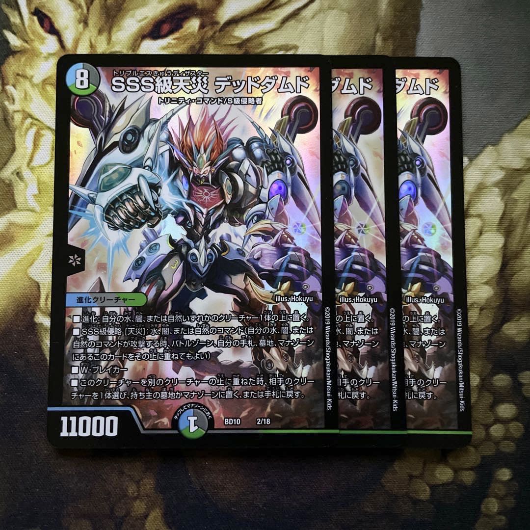 SSS級天災 デッドダムド 3枚
