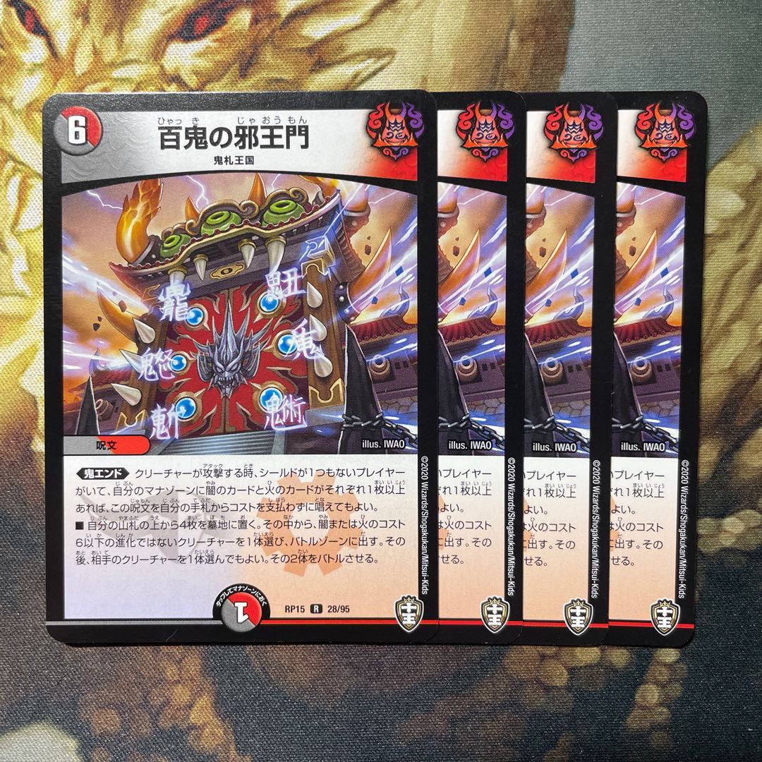 百鬼の邪王門 4枚