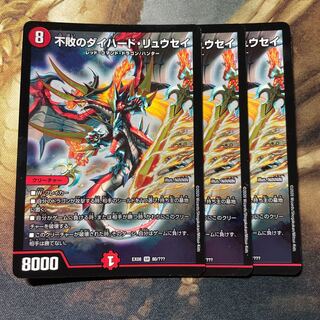 不敗のダイハード・リュウセイ 3枚