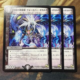 煉獄の悪魔龍 フォーエバー・オカルト 3枚