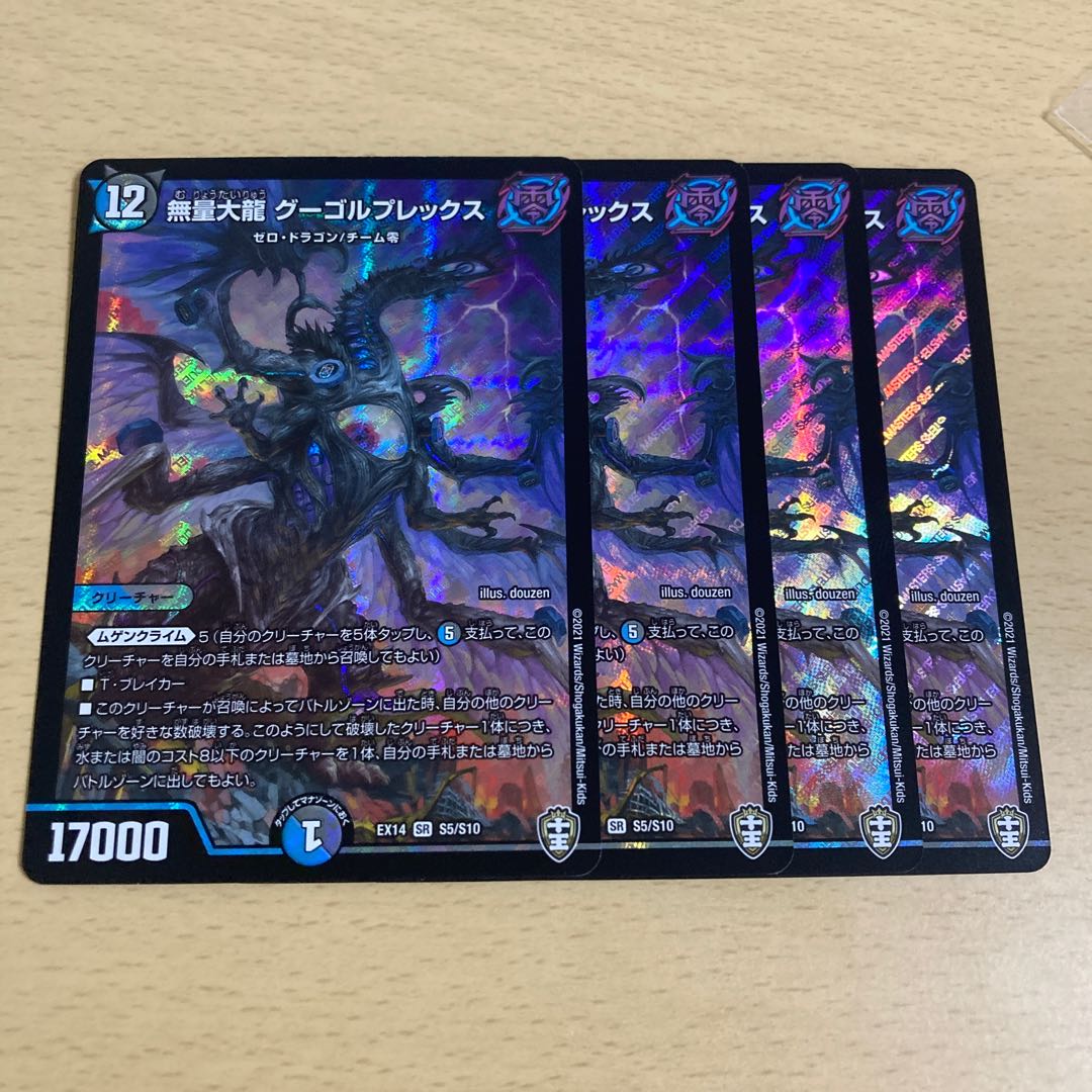 無量大龍 グーゴルプレックス