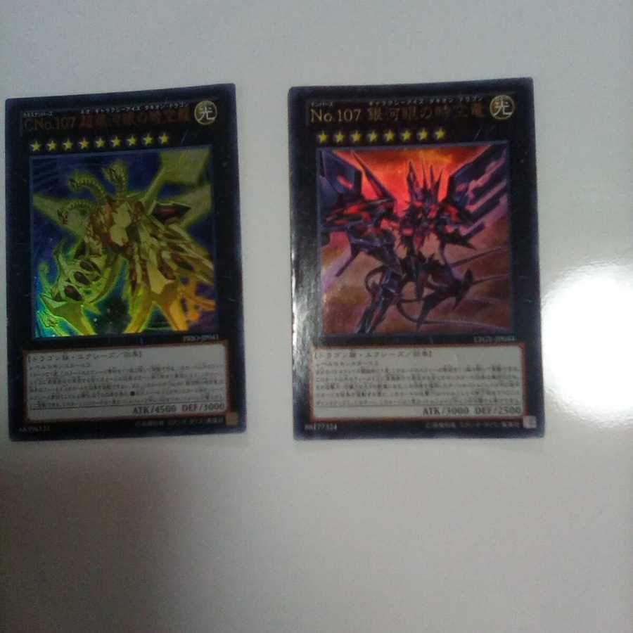 No.107 銀河眼の時空竜&超銀河眼