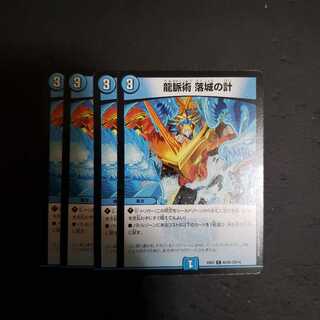 龍脈術 落城の計　4枚