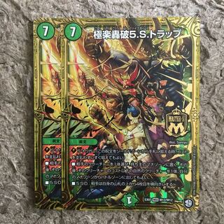 極楽轟破5.S.トラップ　2枚