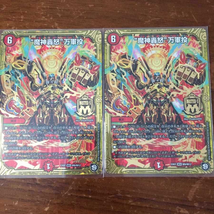 魔神轟怒万軍投 2枚セット