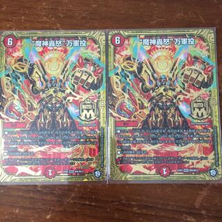 魔神轟怒万軍投 2枚セット