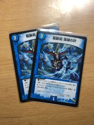 龍脈術 落城の計